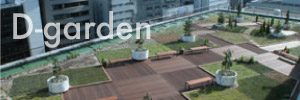屋上緑地 D-garden