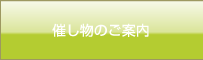 イベント情報