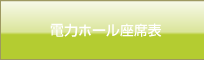 電力ホール座席表
