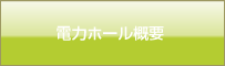 ホール概要